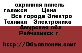 охранная панель галакси 520 › Цена ­ 50 000 - Все города Электро-Техника » Электроника   . Амурская обл.,Райчихинск г.